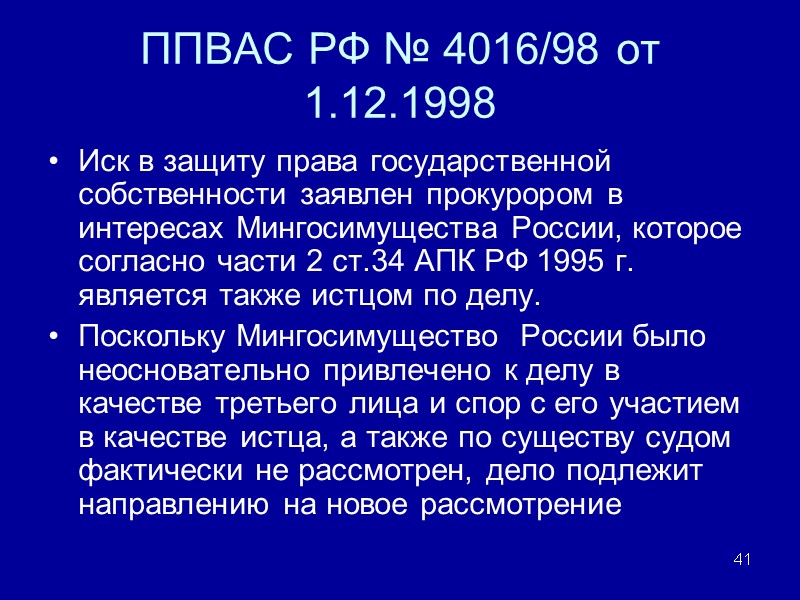 ППВАС РФ № 4016/98 от 1.12.1998  Иск в защиту права государственной собственности заявлен